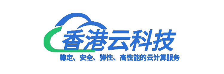 香港云科技